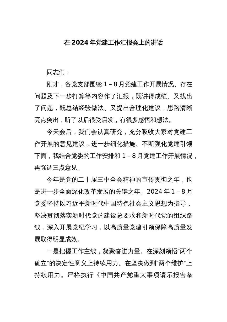 在2024年党建工作汇报会上的讲话_第1页