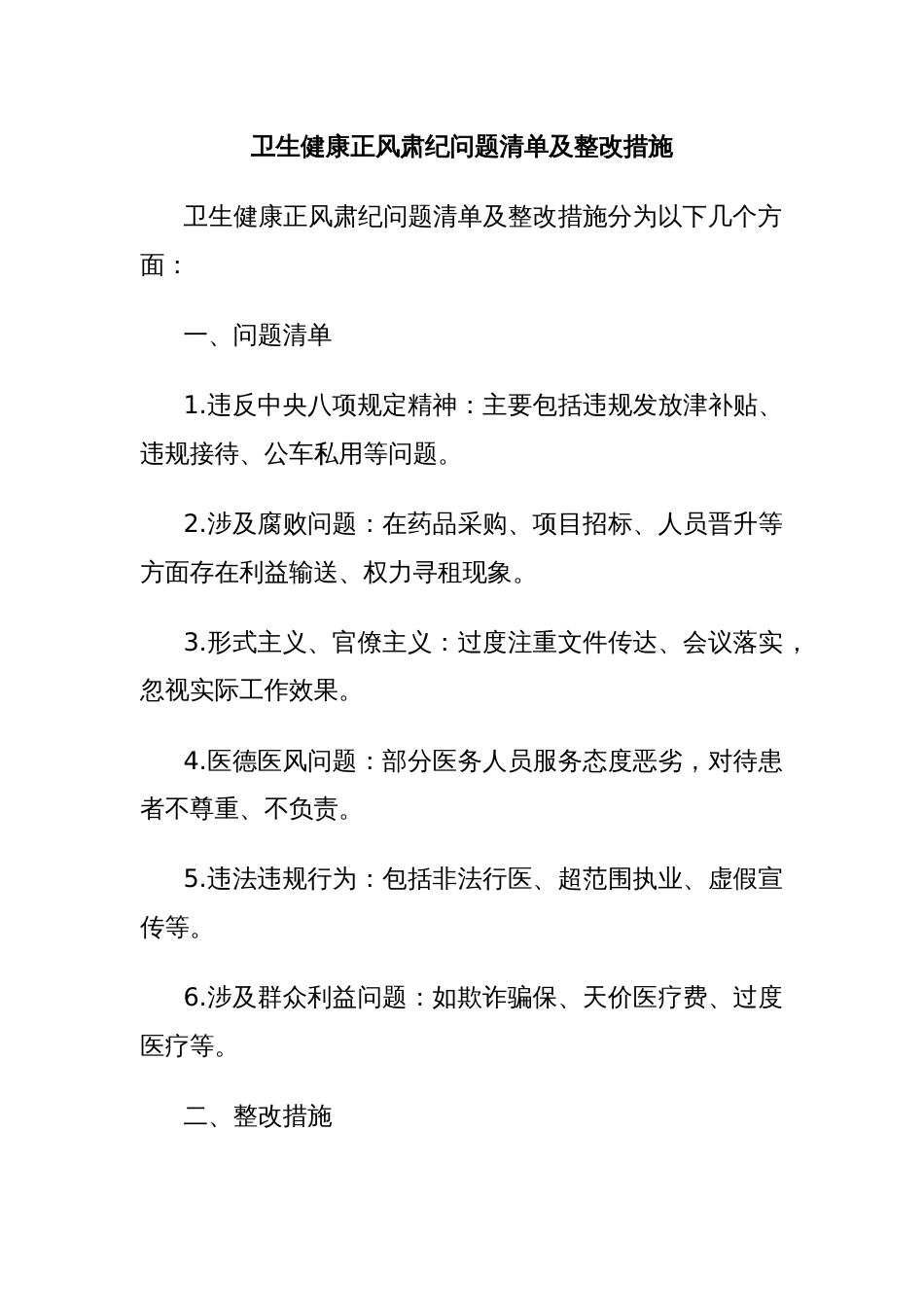 卫生健康正风肃纪问题清单及整改措施_第1页