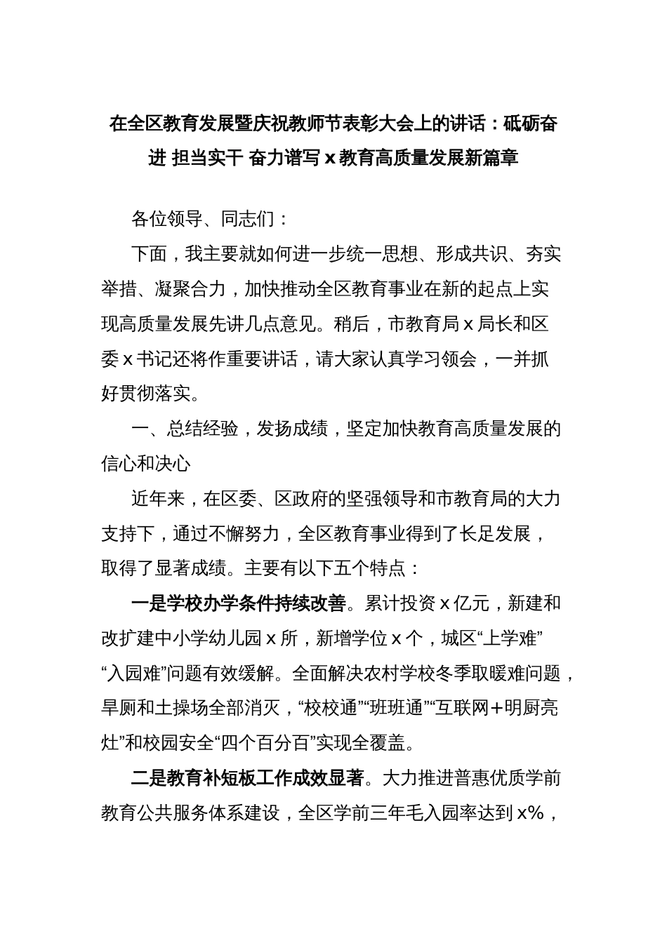 在全区教育发展暨庆祝教师节表彰大会上的讲话：砥砺奋进 担当实干 奋力谱写x教育高质量发展新篇章_第1页