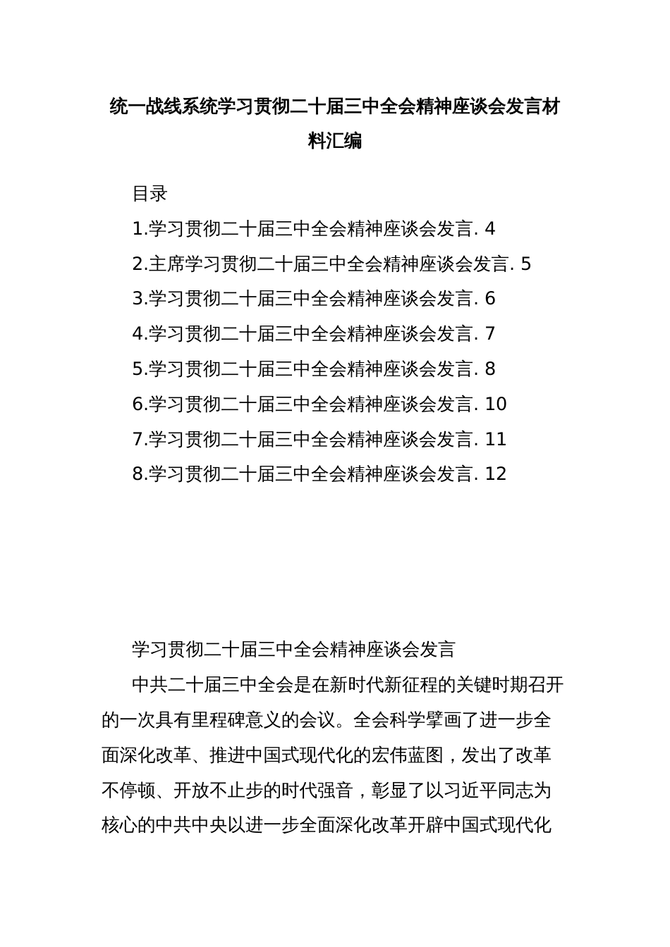 统一战线系统学习贯彻二十届三中全会精神座谈会发言材料汇编_第1页