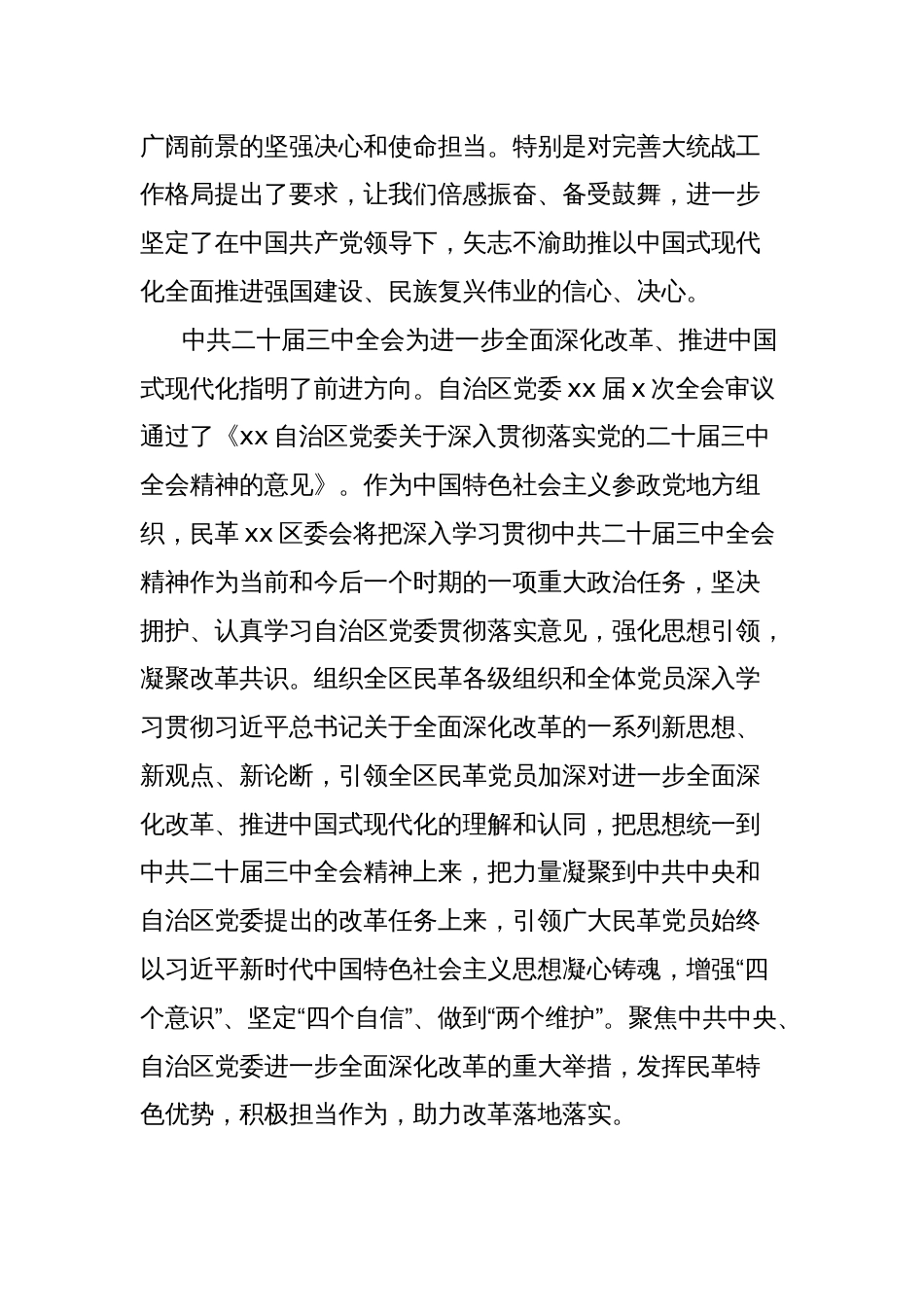 统一战线系统学习贯彻二十届三中全会精神座谈会发言材料汇编_第2页