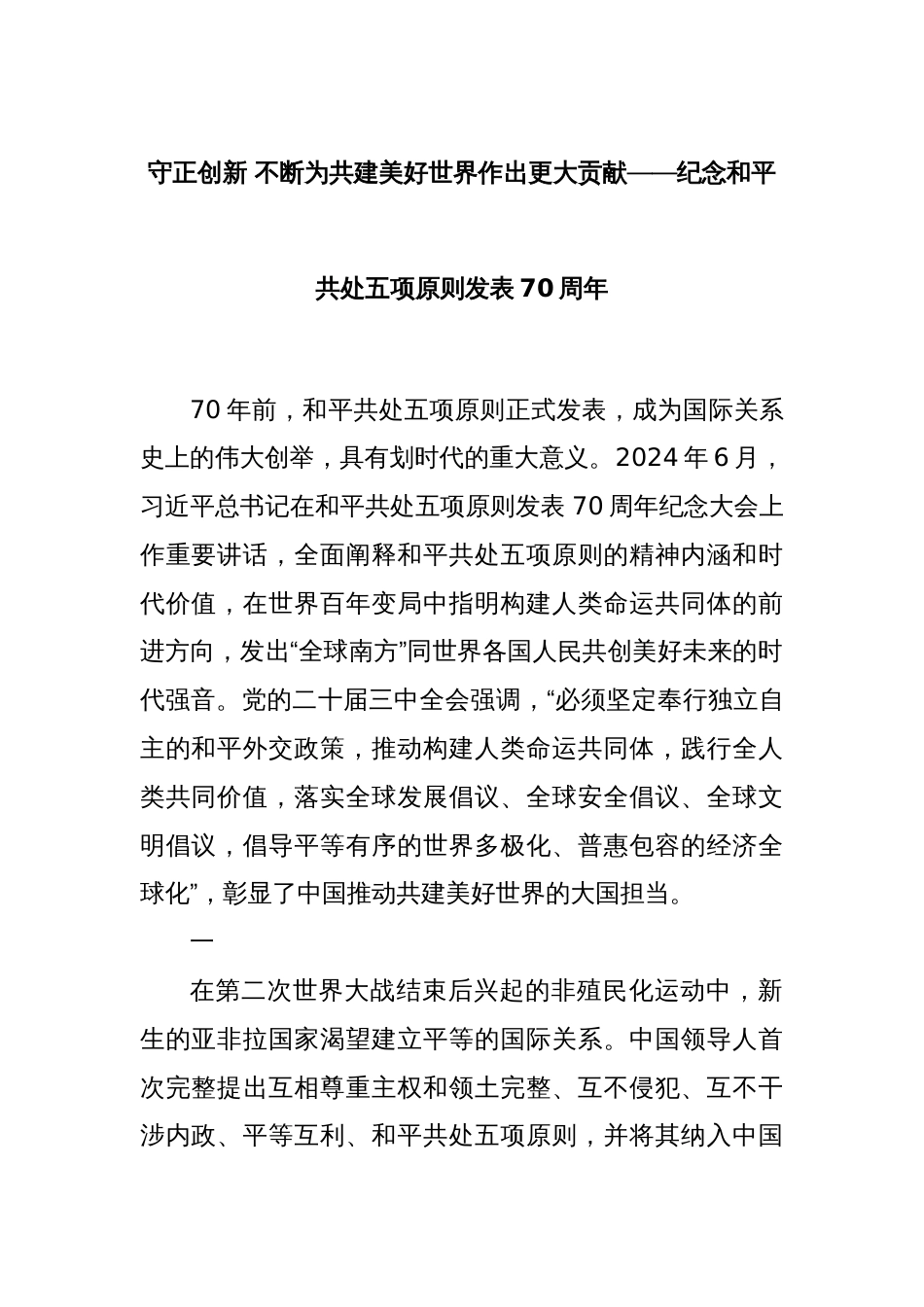 守正创新 不断为共建美好世界作出更大贡献——纪念和平共处五项原则发表70周年_第1页