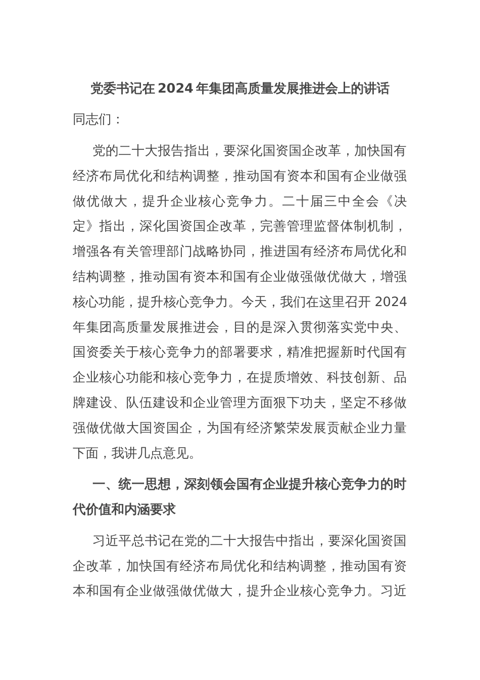 党委书记在2024年集团高质量发展推进会上的讲话_第1页