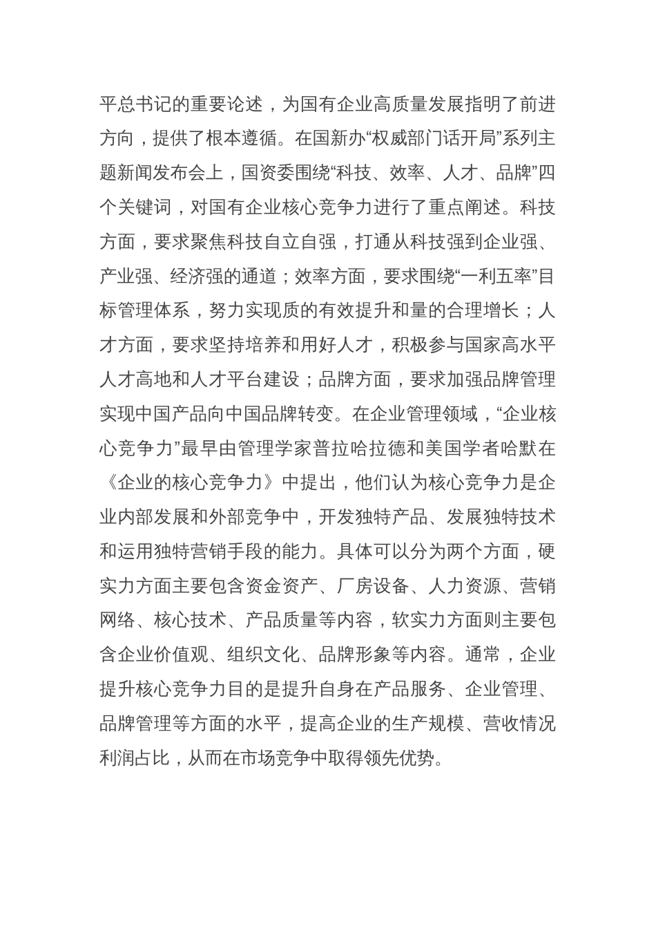 党委书记在2024年集团高质量发展推进会上的讲话_第2页
