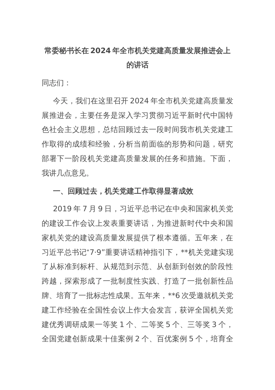 常委秘书长在2024年全市机关党建高质量发展推进会上的讲话_第1页