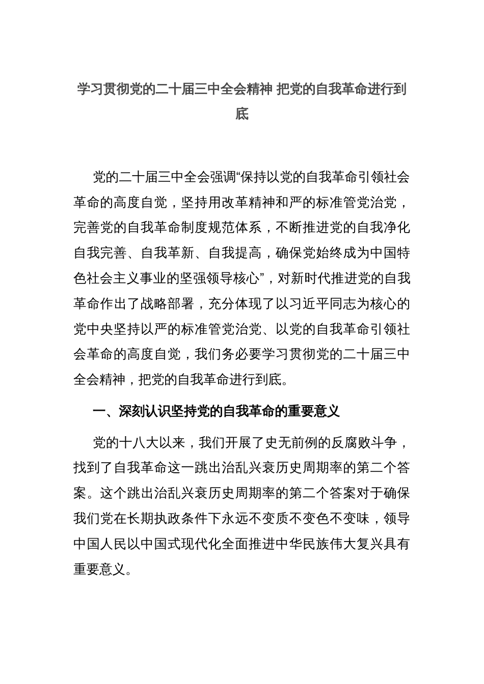 学习贯彻党的二十届三中全会精神 把党的自我革命进行到底_第1页