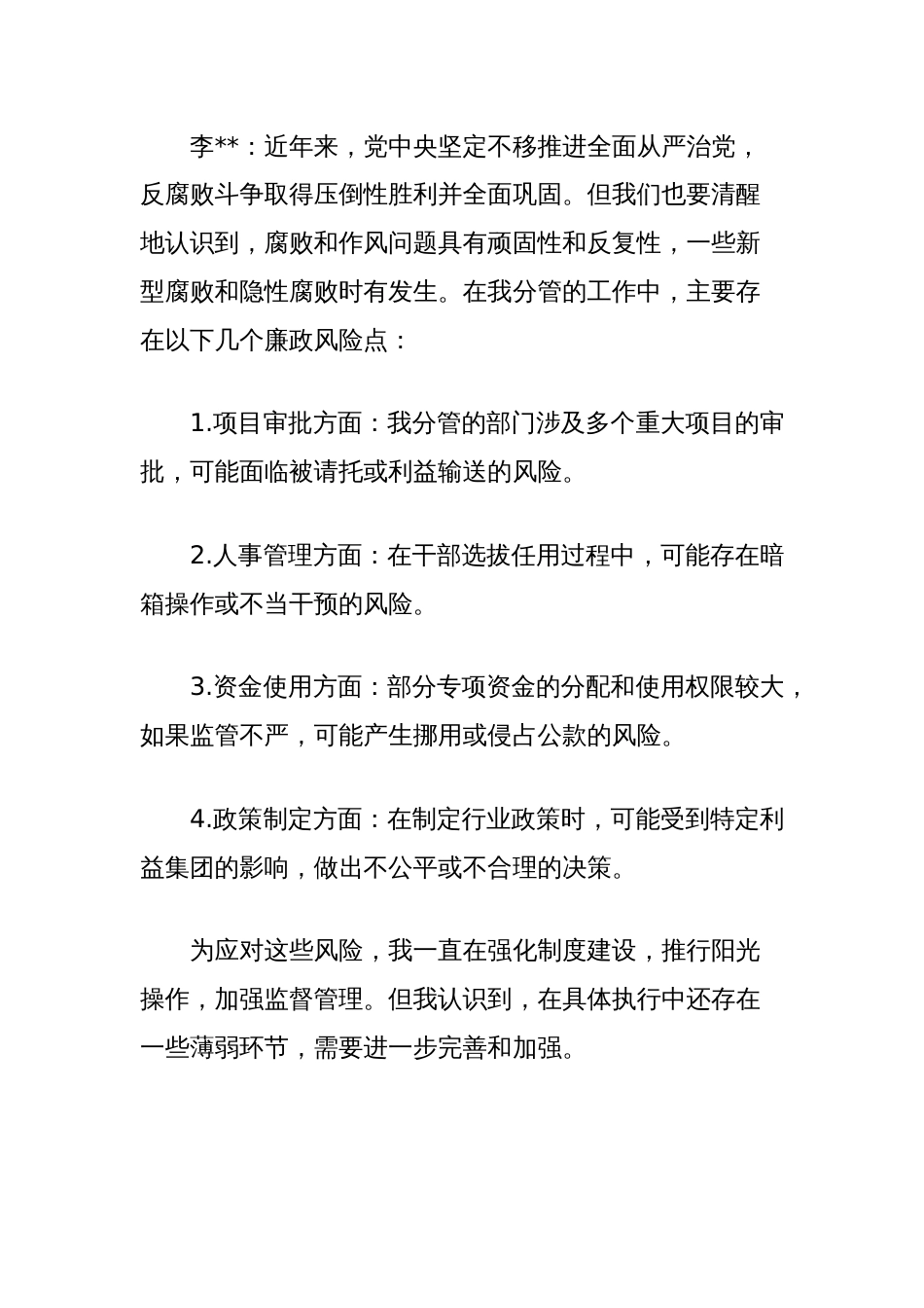 主管领导对分管领导廉政谈话记录_第2页