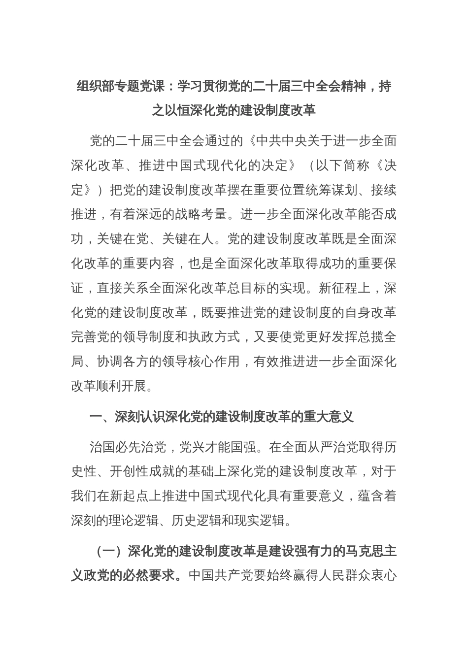 组织部专题党课：学习贯彻党的二十届三中全会精神，持之以恒深化党的建设制度改革_第1页