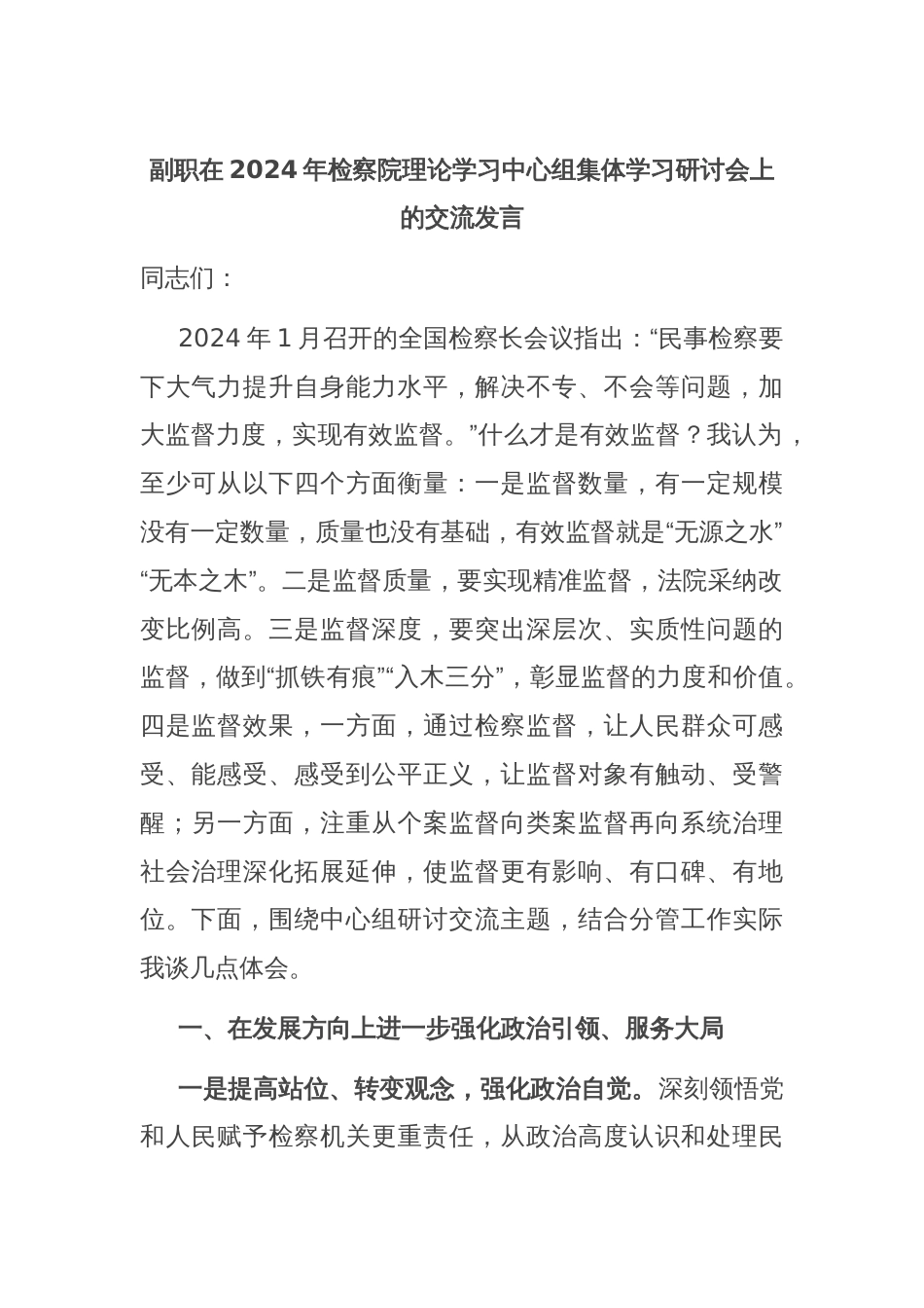 副职在2024年检察院理论学习中心组集体学习研讨会上的交流发言_第1页