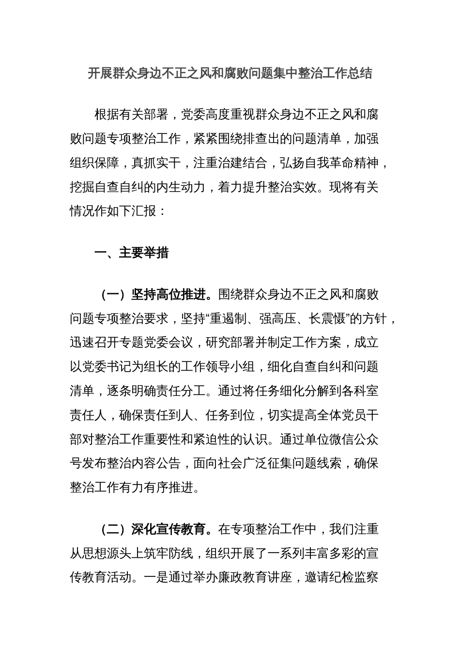 开展群众身边不正之风和腐败问题集中整治工作总结_第1页