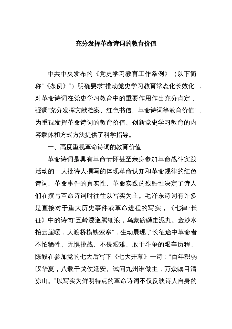 充分发挥革命诗词的教育价值_第1页