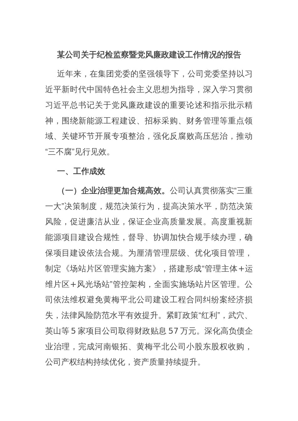 某公司关于纪检监察暨党风廉政建设工作情况的报告_第1页