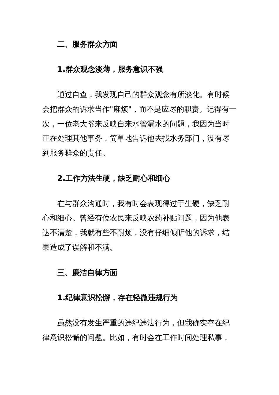基层干部思想自纠自查报告_第2页