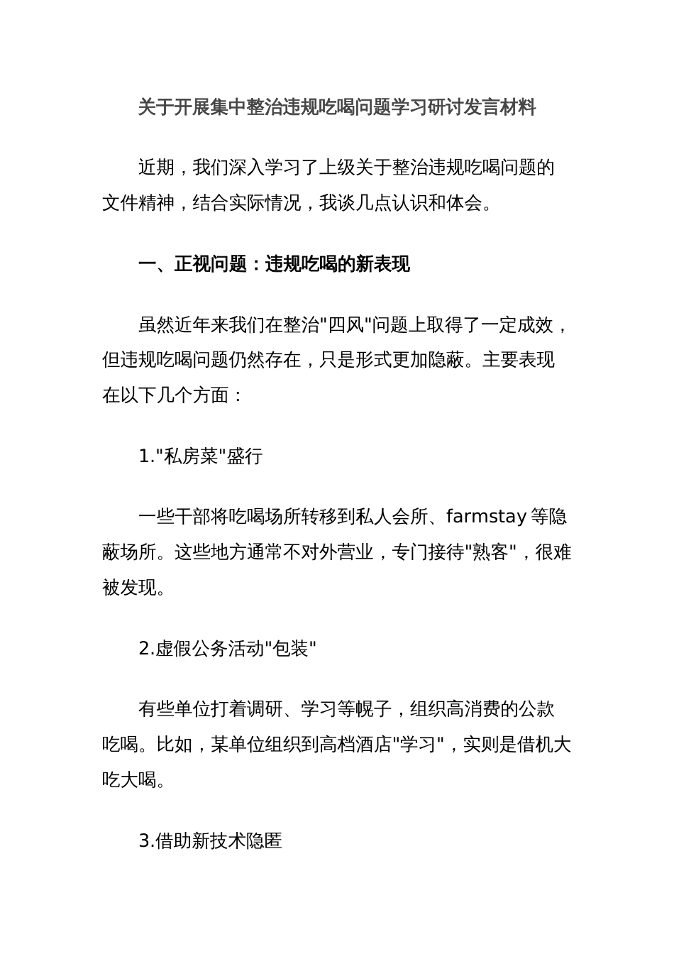 关于开展集中整治违规吃喝问题学习研讨发言材料_第1页