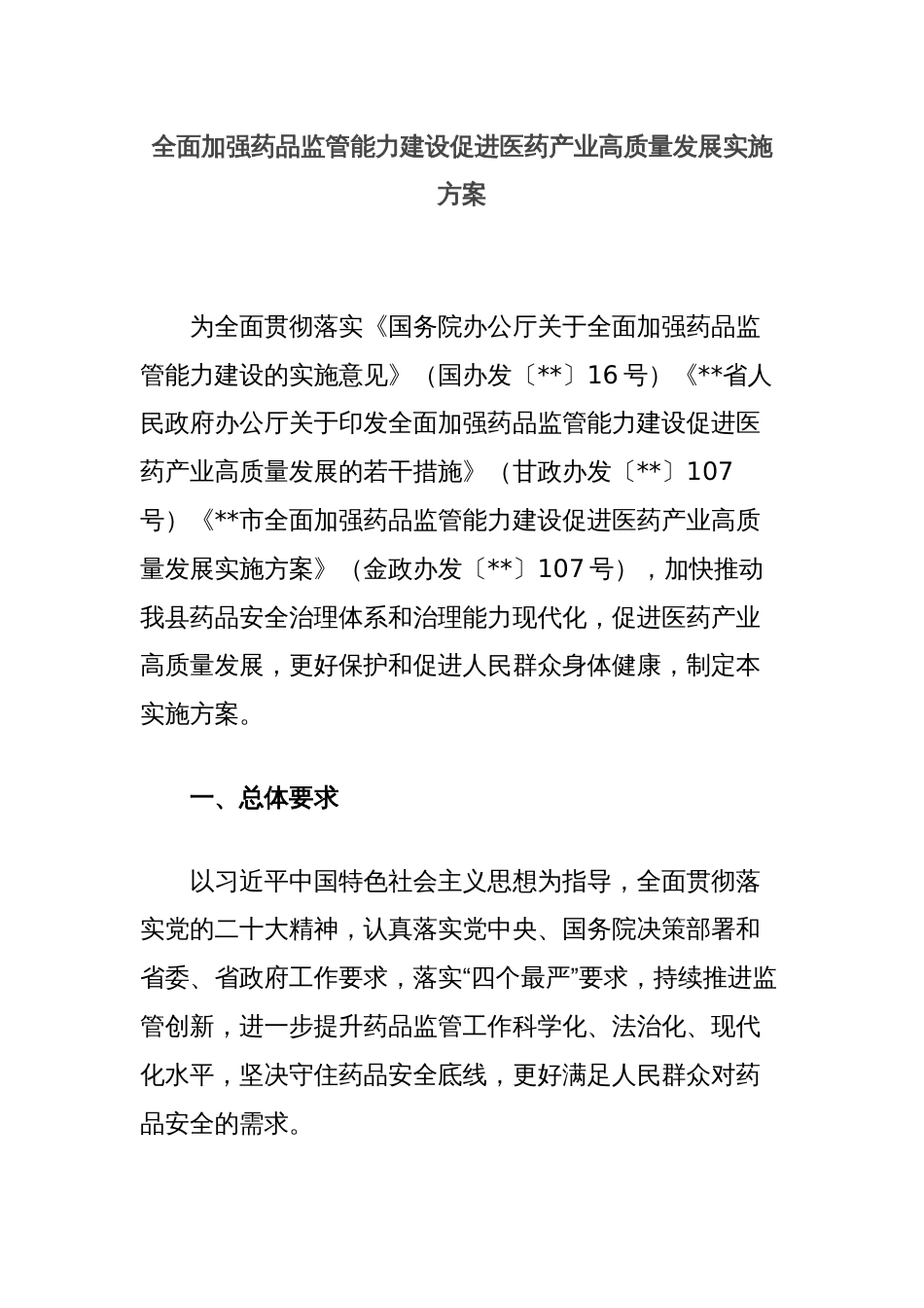 全面加强药品监管能力建设促进医药产业高质量发展实施方案_第1页