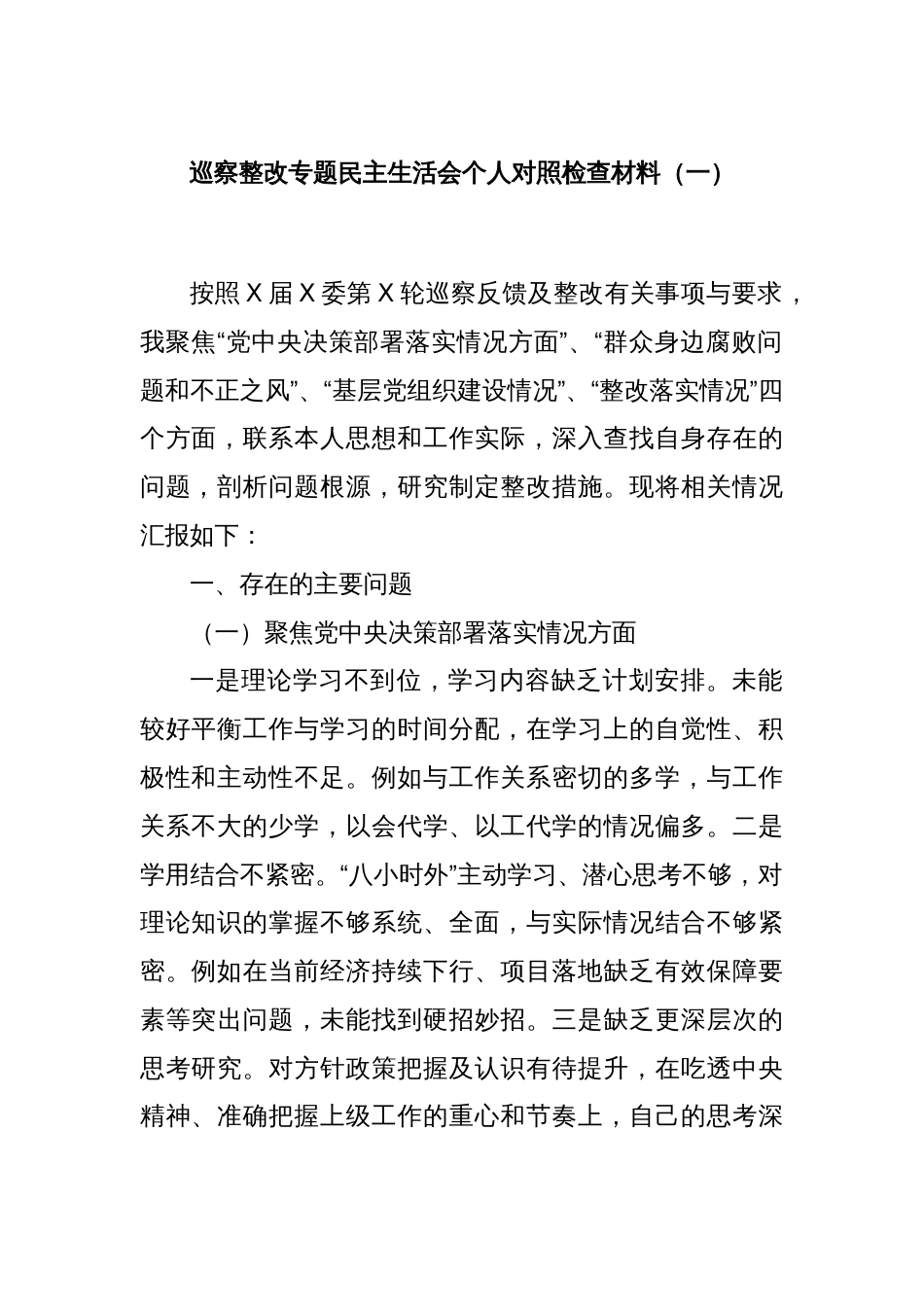 巡察整改专题民主生活会个人对照检查材料（一）_第1页
