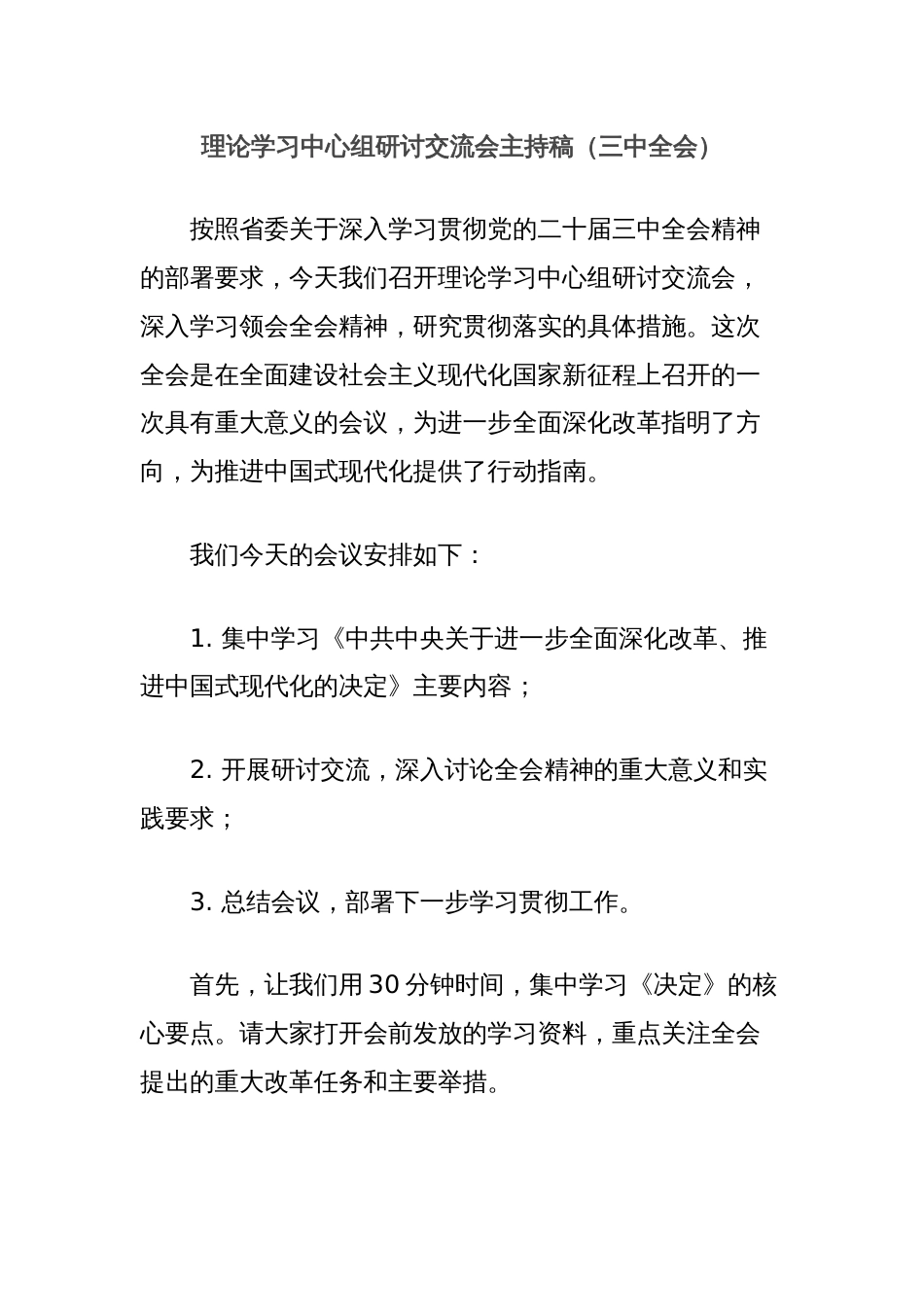 理论学习中心组研讨交流会主持稿（三中全会）_第1页