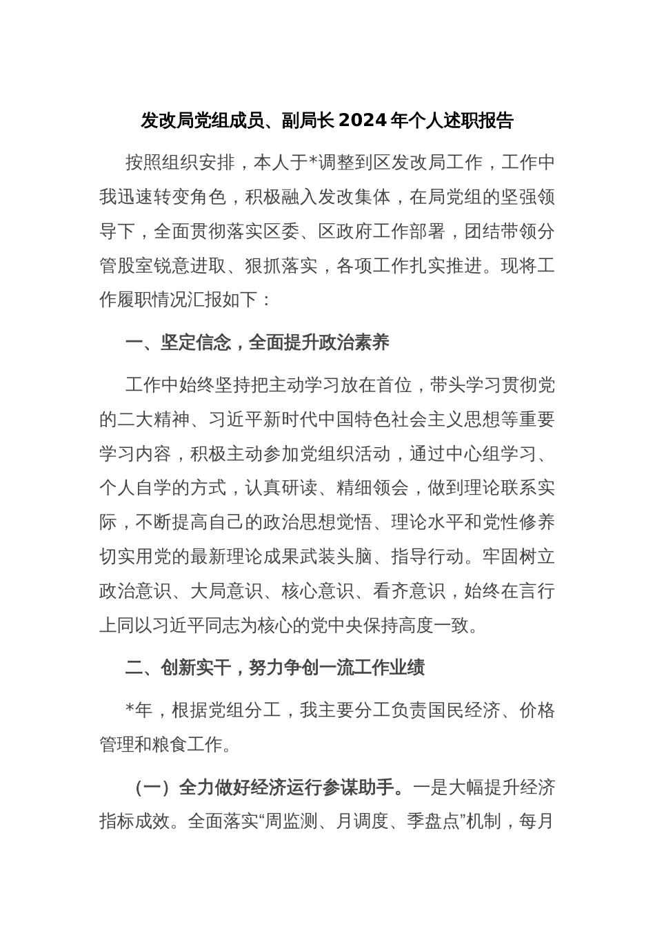 发改局党组成员、副局长2024年个人述职报告_第1页