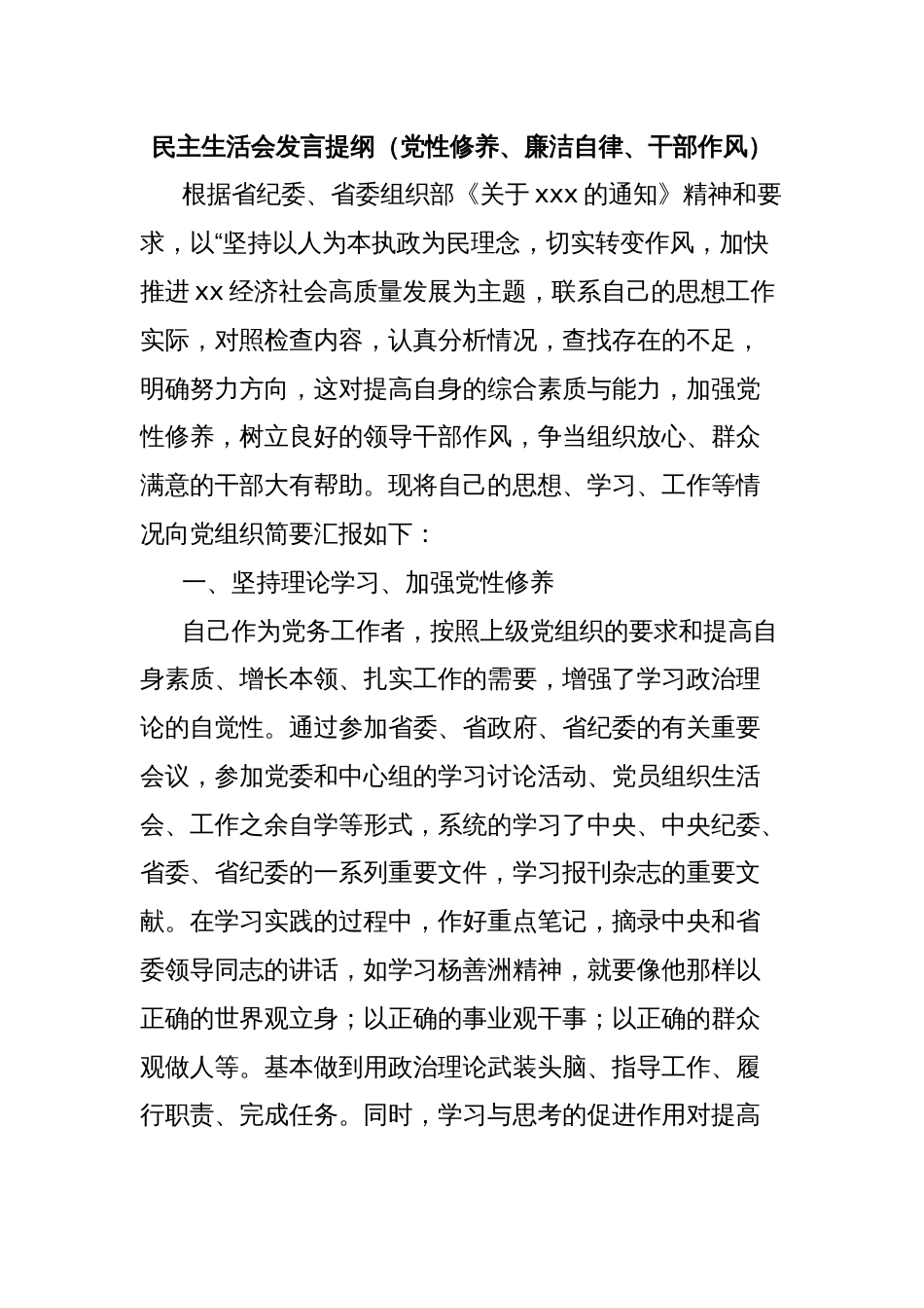 民主生活会发言提纲（党性修养、廉洁自律、干部作风）_第1页