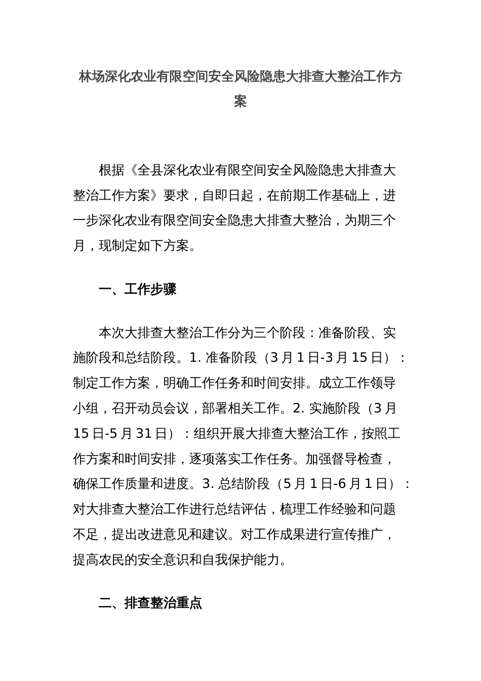 林场深化农业有限空间安全风险隐患大排查大整治工作方案_第1页