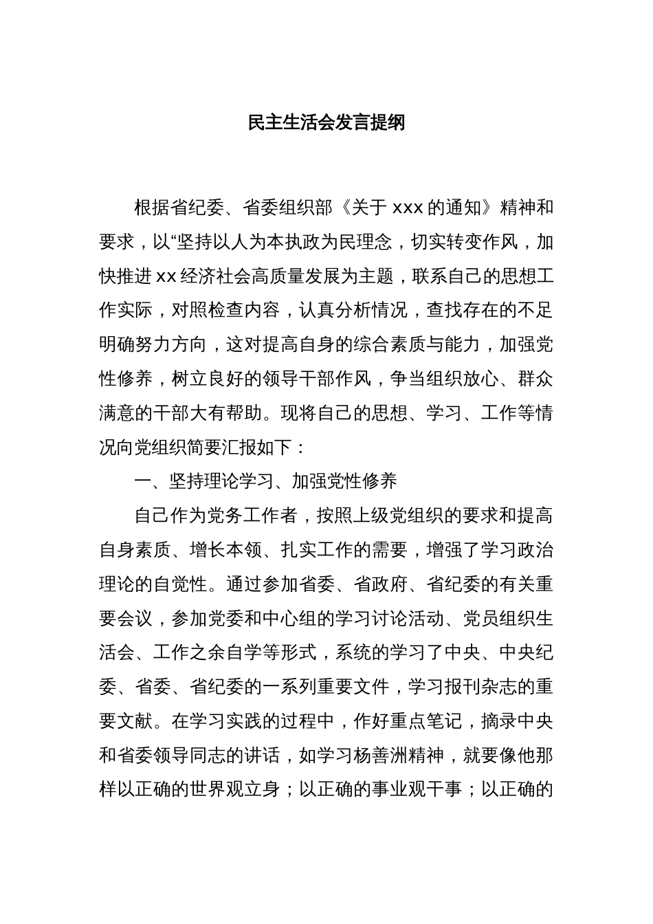 民主生活会发言提纲_第1页