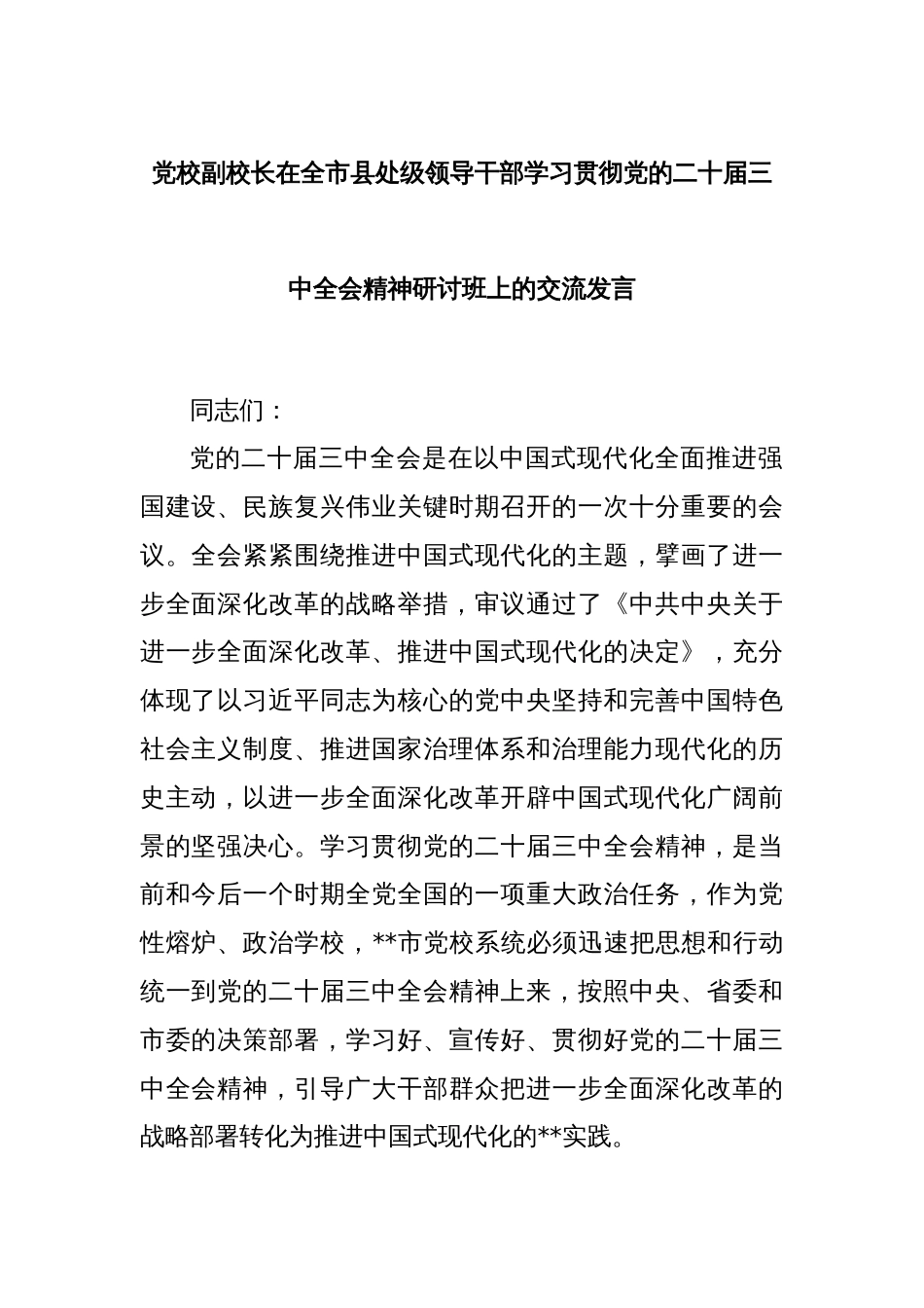 党校副校长在全市县处级领导干部学习贯彻党的二十届三中全会精神研讨班上的交流发言_第1页