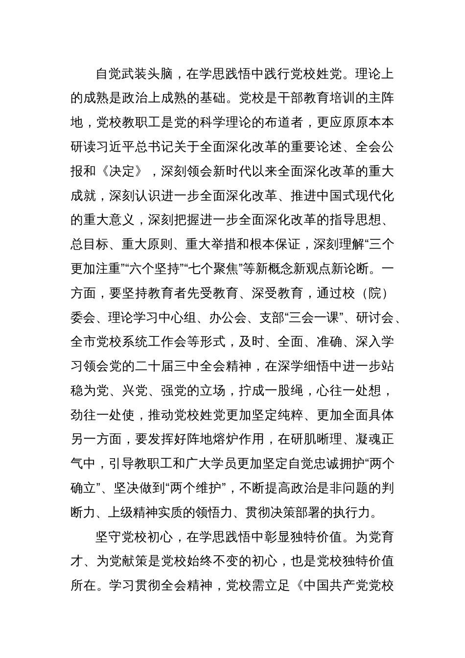 党校副校长在全市县处级领导干部学习贯彻党的二十届三中全会精神研讨班上的交流发言_第2页