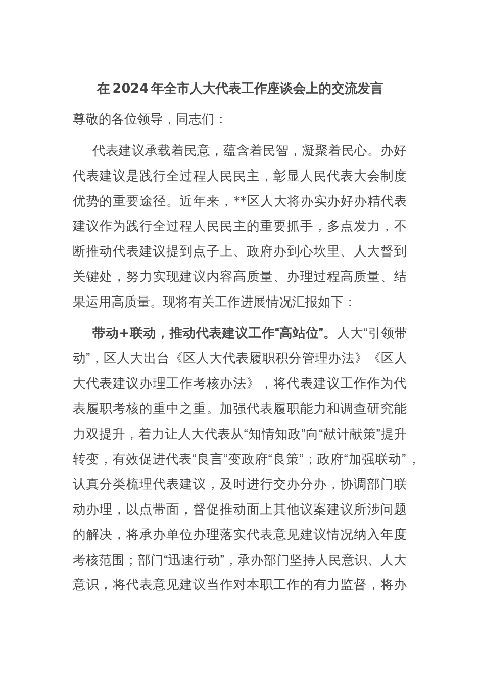 在2024年全市人大代表工作座谈会上的交流发言_第1页