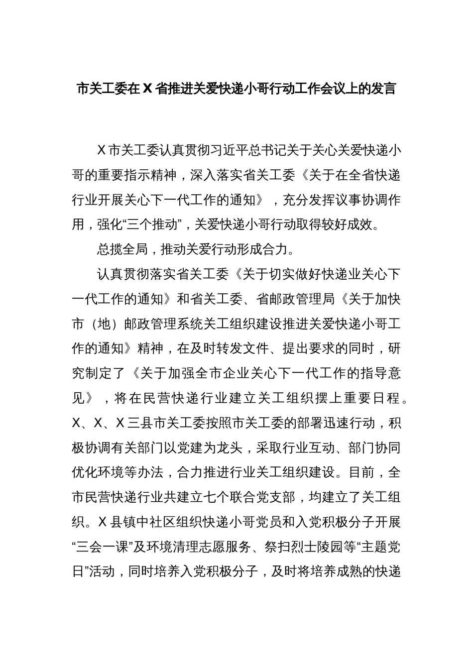 市关工委在X省推进关爱快递小哥行动工作会议上的发言_第1页