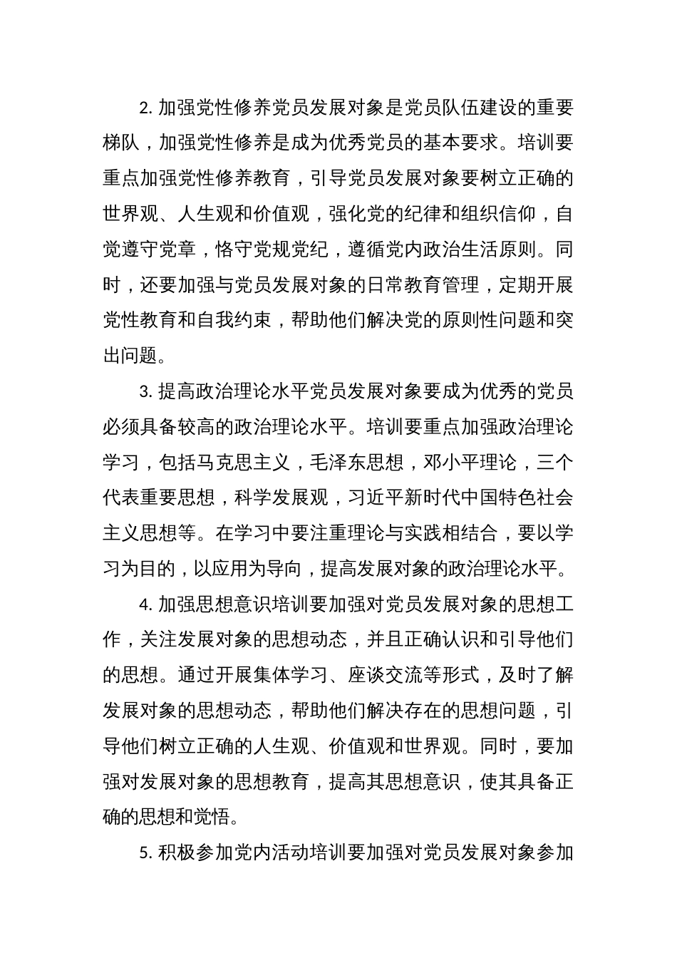 党员发展对象培训范文（精选篇）_第2页