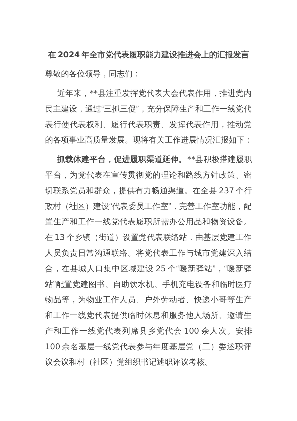 在2024年全市党代表履职能力建设推进会上的汇报发言_第1页