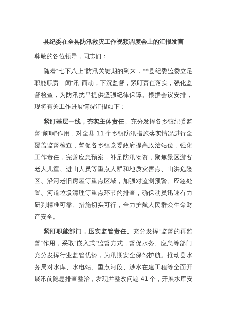 县纪委在全县防汛救灾工作视频调度会上的汇报发言_第1页