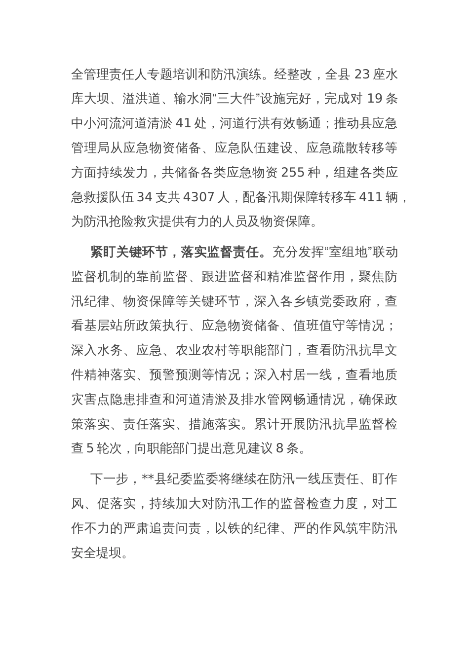 县纪委在全县防汛救灾工作视频调度会上的汇报发言_第2页