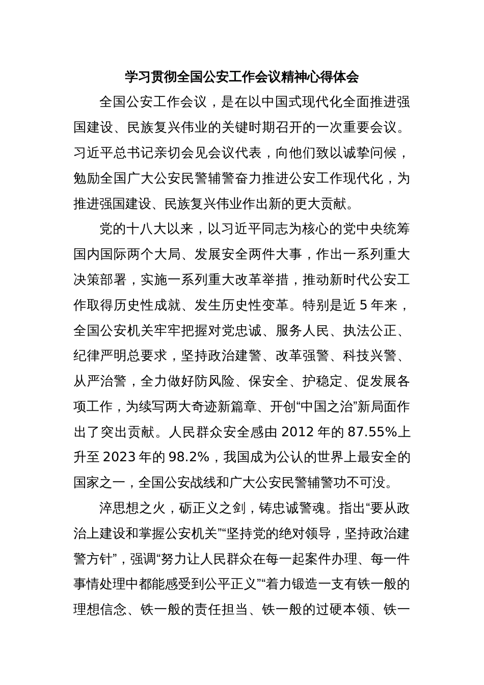 学习贯彻全国公安工作会议精神心得体会_第1页