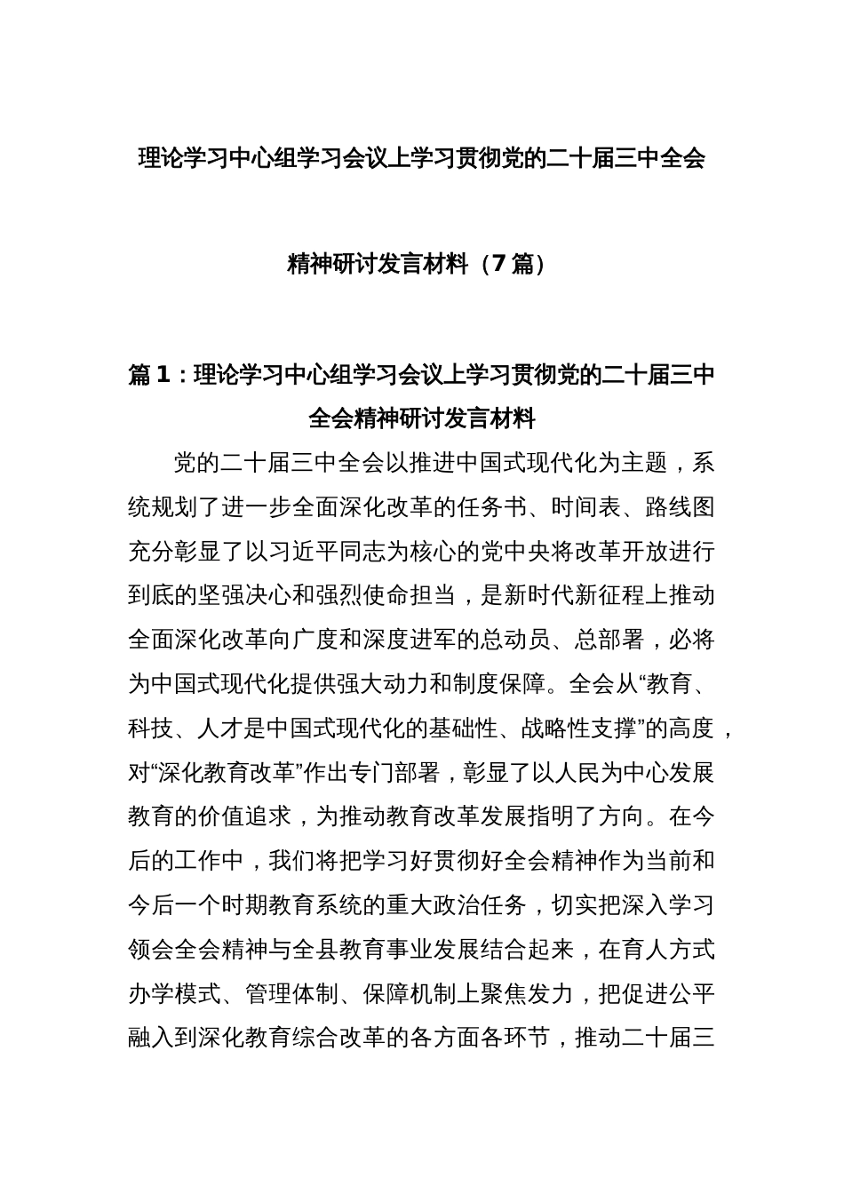 (7篇)理论学习中心组学习会议上学习贯彻党的二十届三中全会精神研讨发言材料_第1页