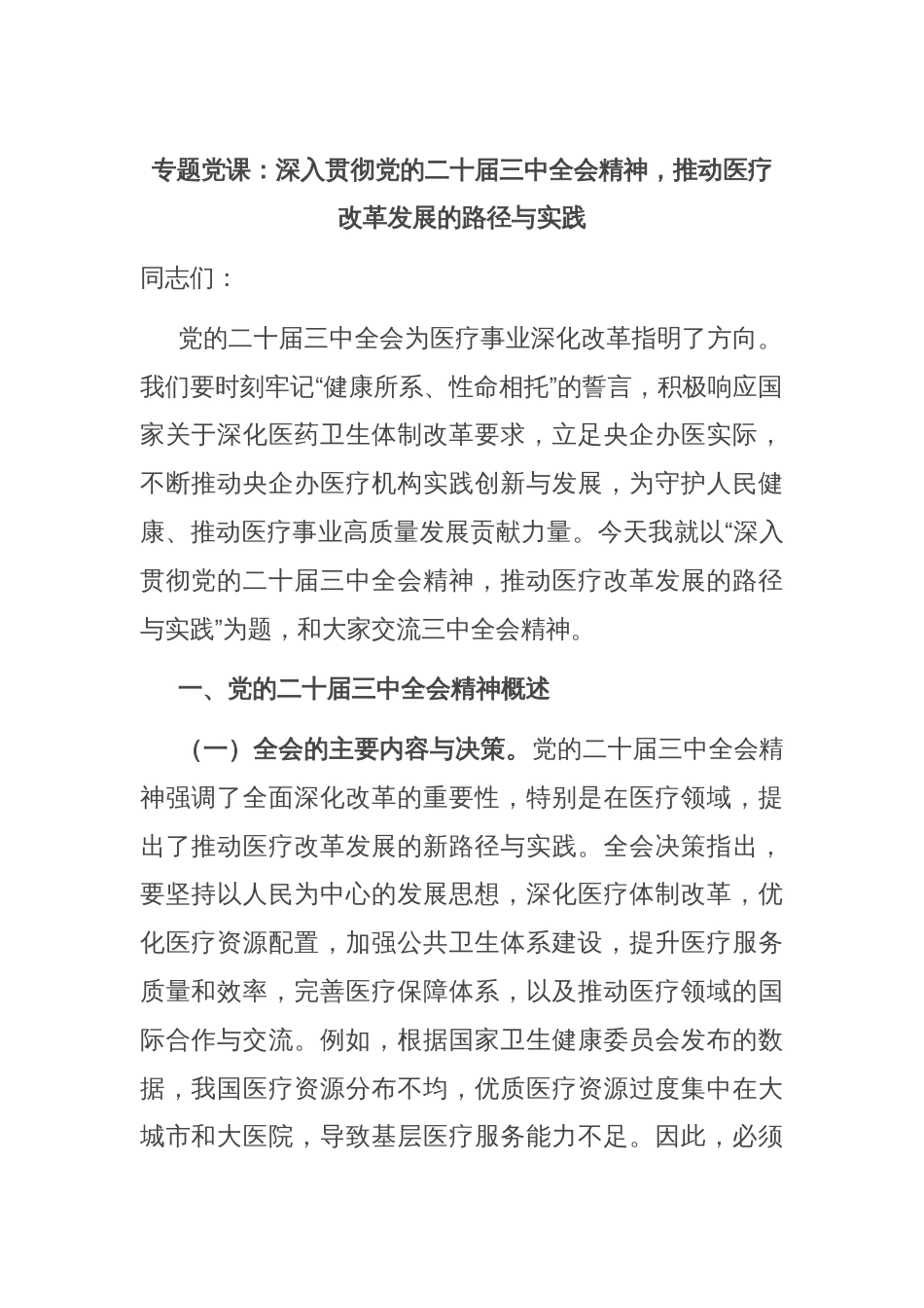 专题党课：深入贯彻党的二十届三中全会精神，推动医疗改革发展的路径与实践_第1页
