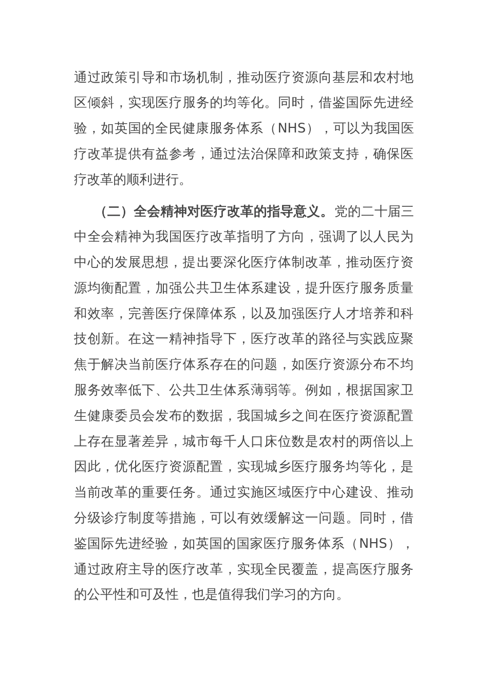 专题党课：深入贯彻党的二十届三中全会精神，推动医疗改革发展的路径与实践_第2页