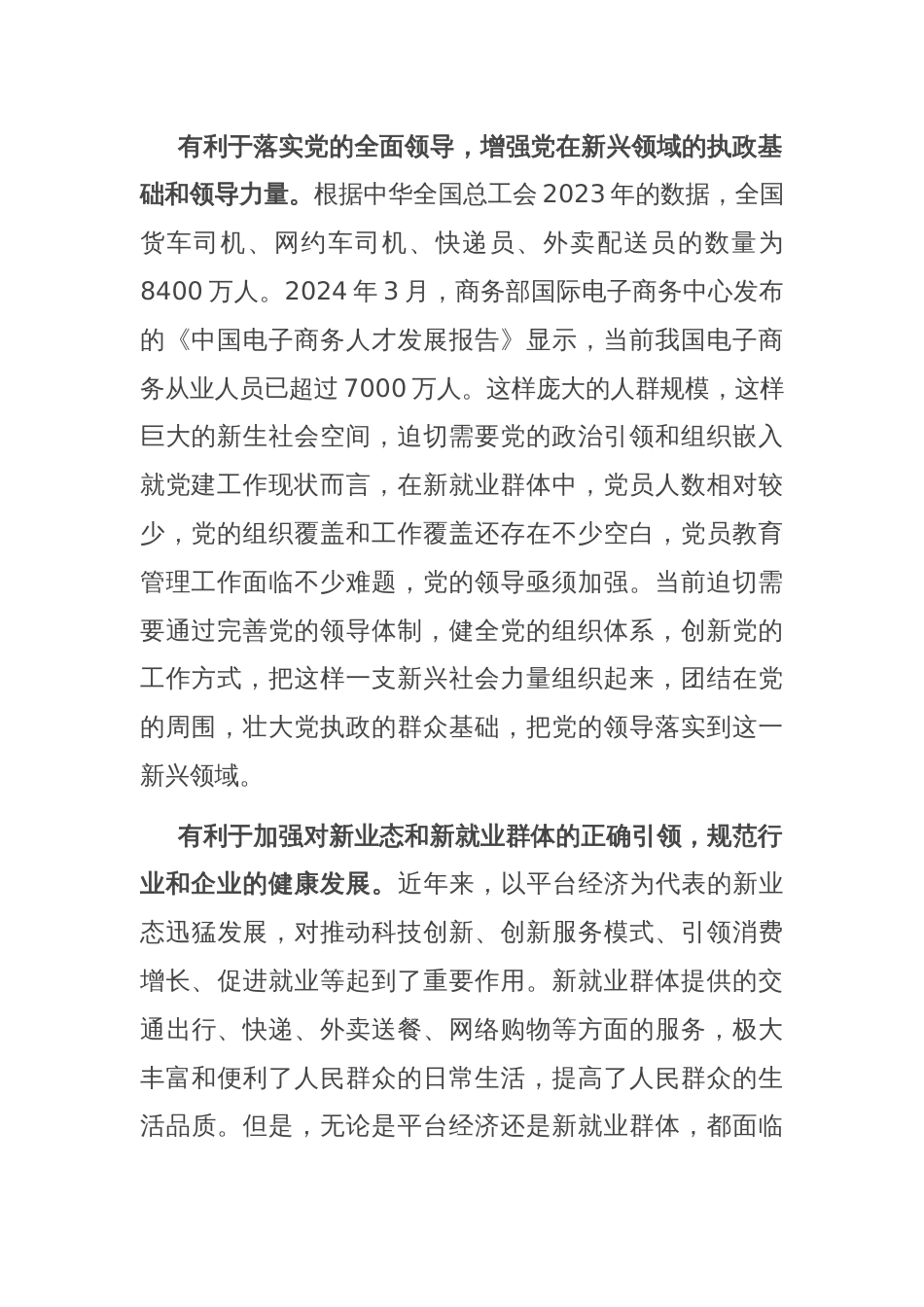 在2024年全省新业态新就业群体党务工作者培训示范班上的辅导报告_第2页