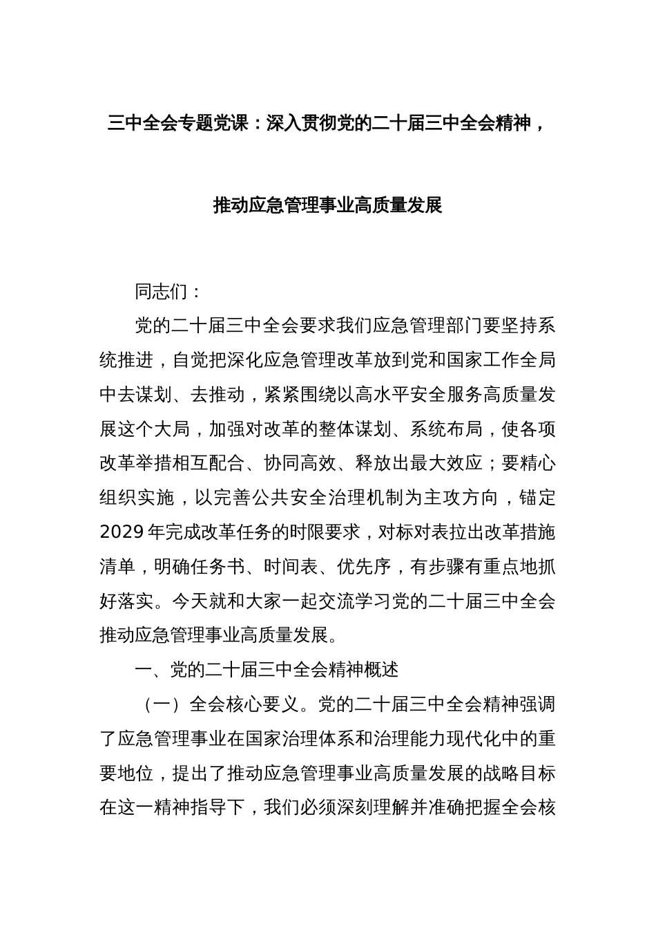 三中全会专题党课：深入贯彻党的二十届三中全会精神，推动应急管理事业高质量发展_第1页