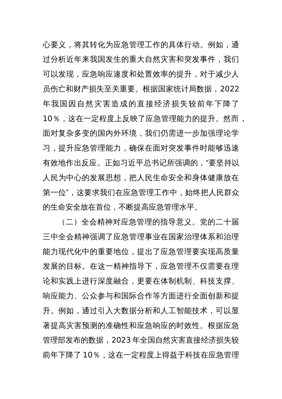 三中全会专题党课：深入贯彻党的二十届三中全会精神，推动应急管理事业高质量发展_第2页