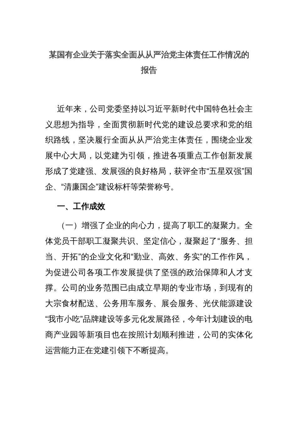 某国有企业关于落实全面从从严治党主体责任工作情况的报告_第1页