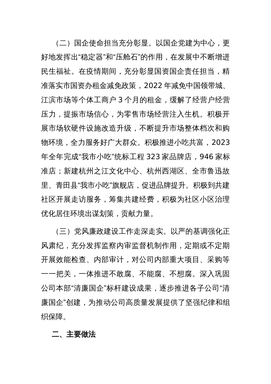 某国有企业关于落实全面从从严治党主体责任工作情况的报告_第2页