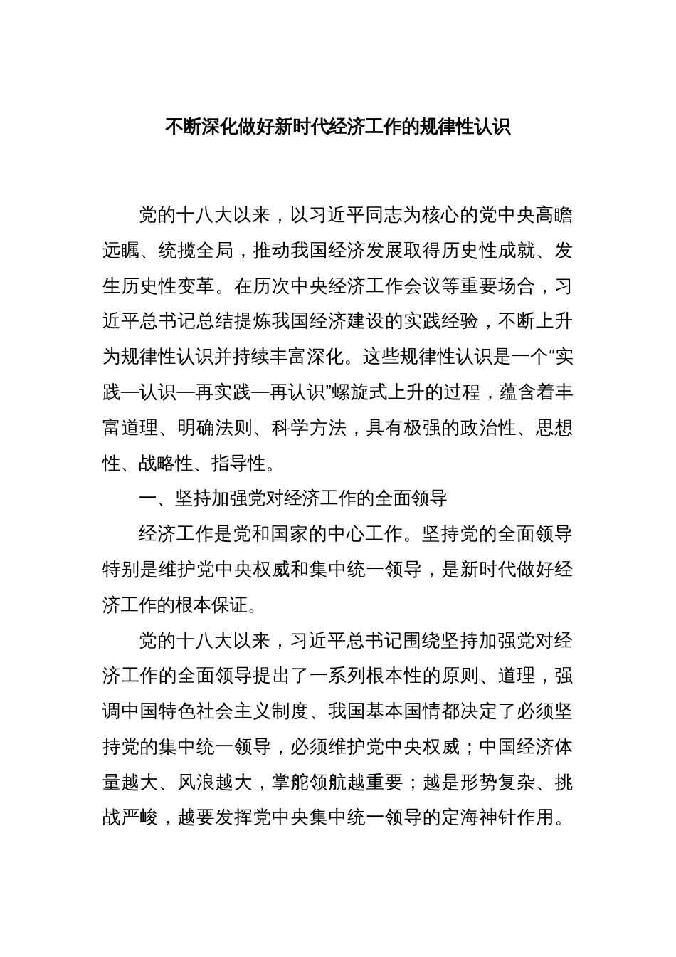 不断深化做好新时代经济工作的规律性认识_第1页