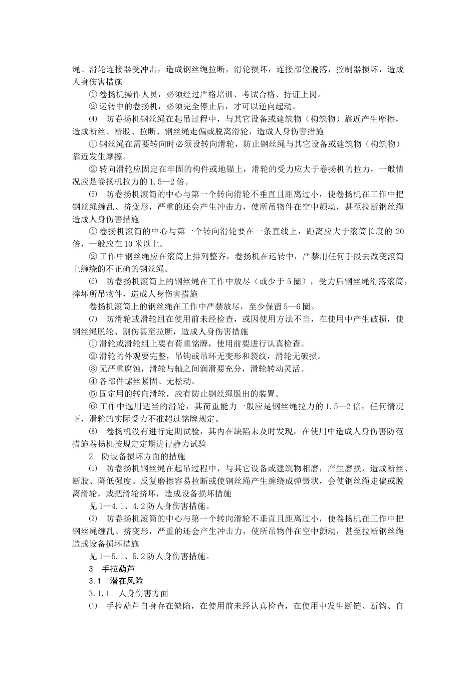 火力发电生产典型作业潜在风险与安全预控措施之起重作业_第2页