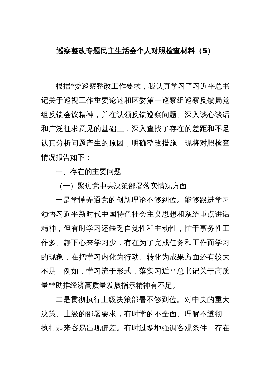 巡察整改专题民主生活会个人对照检查材料（5）_第1页