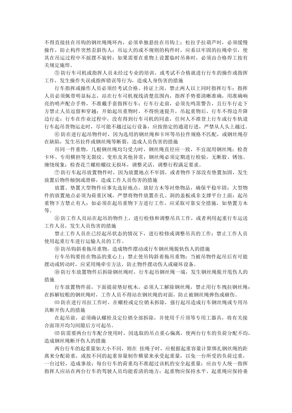火力发电生产典型作业潜在风险与安全预控措施之汽机房行车起重作业_第2页