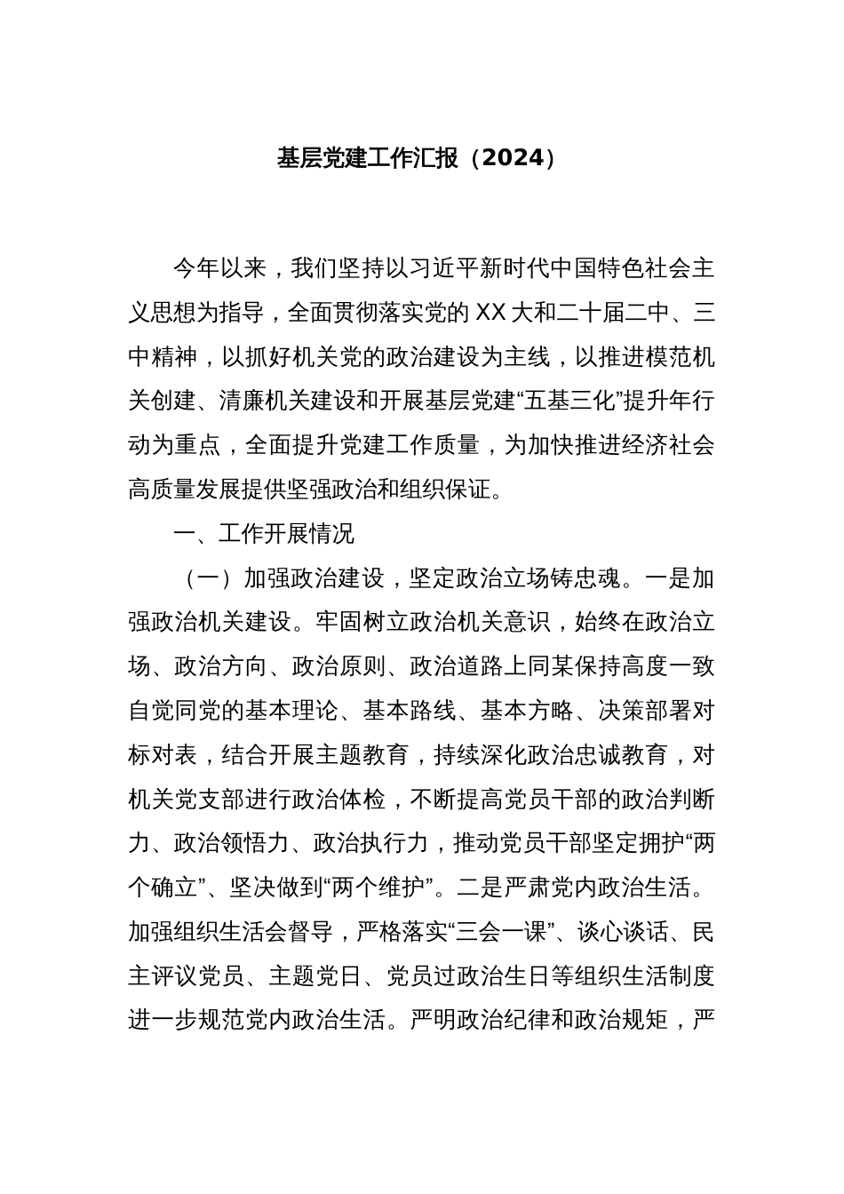 基层党建工作汇报（2024）_第1页