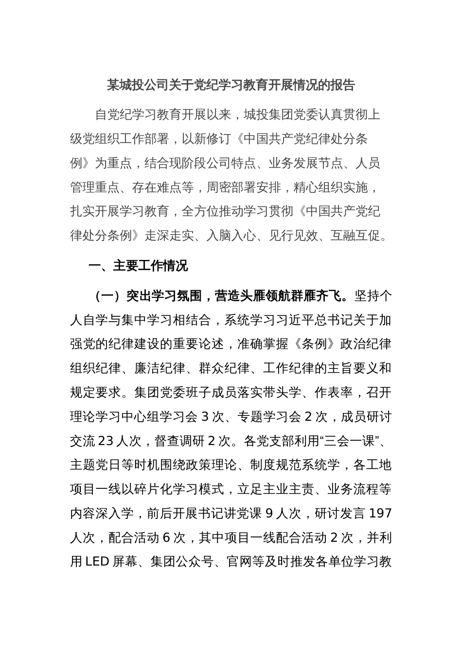 某城投公司关于党纪学习教育开展情况的报告_第1页