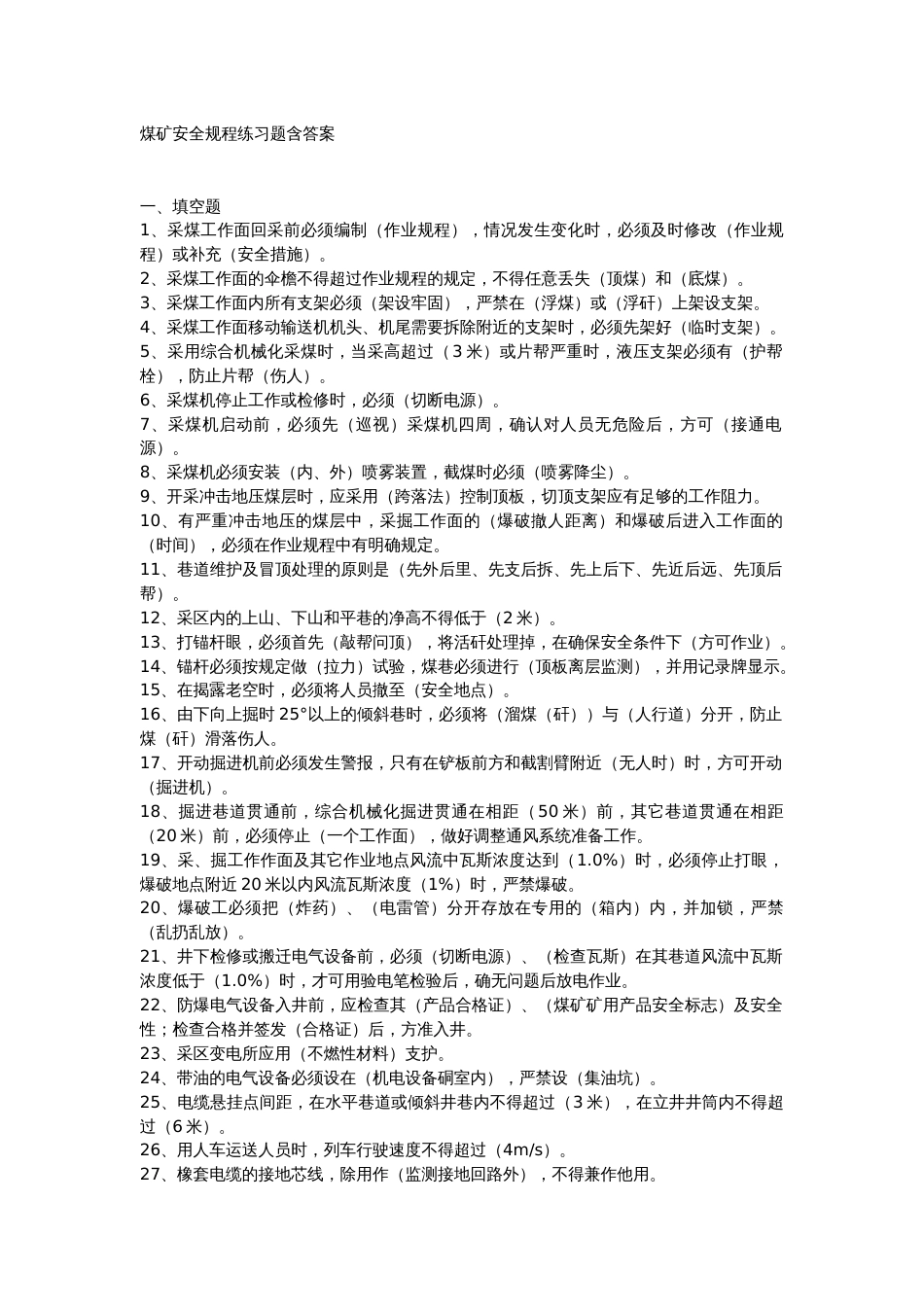 煤矿安全规程练习题含答案_第1页