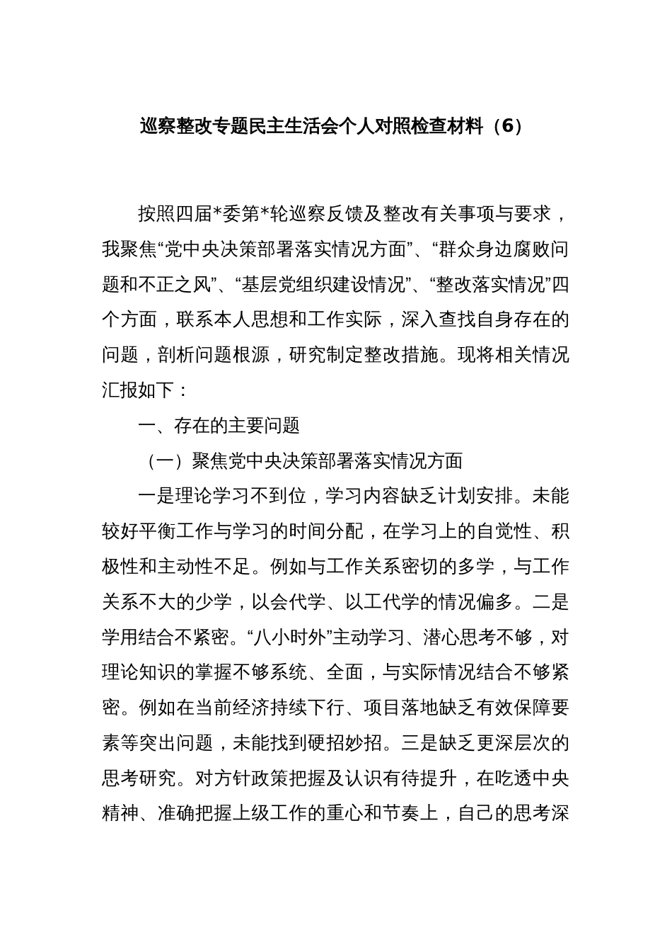 巡察整改专题民主生活会个人对照检查材料（6）_第1页